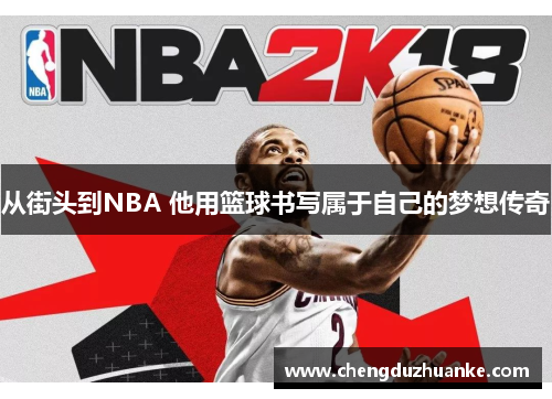 从街头到NBA 他用篮球书写属于自己的梦想传奇